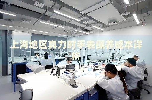 上海地區(qū)真力時手表保養(yǎng)成本詳析