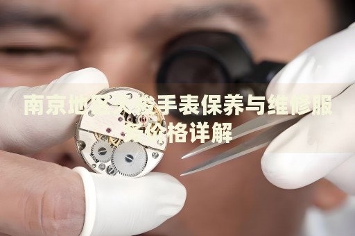 南京地區(qū)天梭手表保養(yǎng)與維修服務(wù)價(jià)格詳解