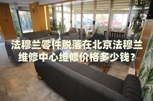 法穆蘭零件脫落在北京法穆蘭維修中心維修價格多少錢？