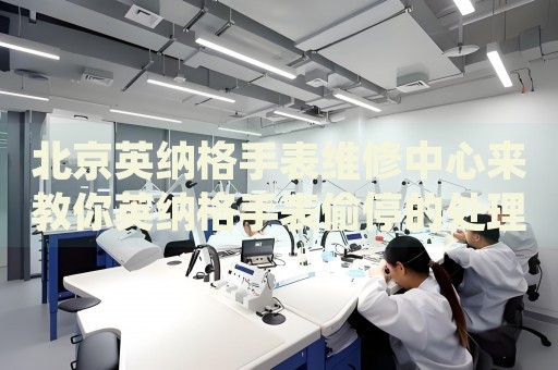 北京英納格手表維修中心來教你英納格手表偷停的處理方法都有哪些？
