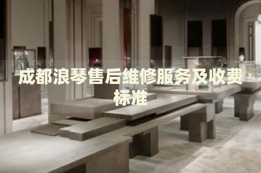 成都浪琴售后維修服務及收費標準