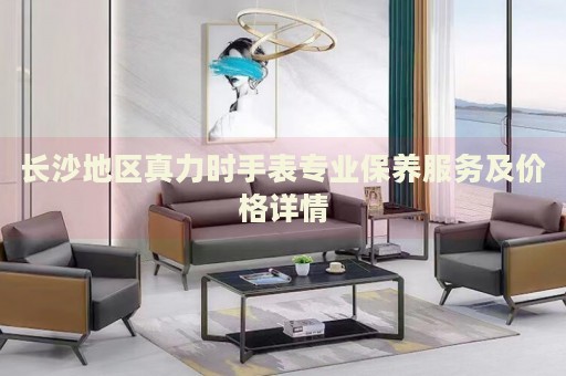 長沙地區(qū)真力時手表專業(yè)保養(yǎng)服務(wù)及價格詳情