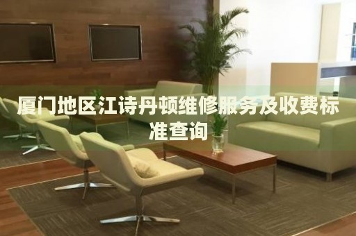 廈門地區(qū)江詩(shī)丹頓維修服務(wù)及收費(fèi)標(biāo)準(zhǔn)查詢