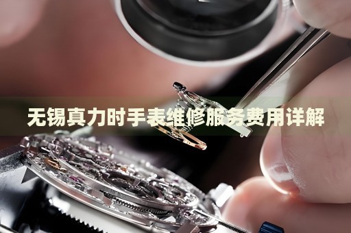 無(wú)錫真力時(shí)手表維修服務(wù)費(fèi)用詳解