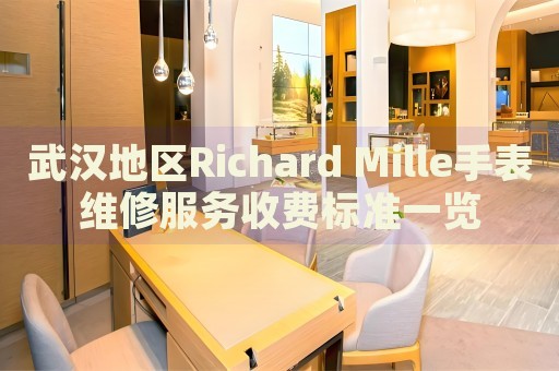 武漢地區(qū)Richard Mille手表維修服務(wù)收費(fèi)標(biāo)準(zhǔn)一覽