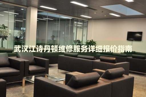 武漢江詩(shī)丹頓維修服務(wù)詳細(xì)報(bào)價(jià)指南