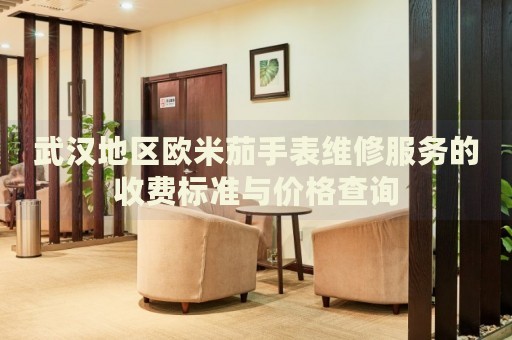 武漢地區(qū)歐米茄手表維修服務(wù)的收費(fèi)標(biāo)準(zhǔn)與價(jià)格查詢(xún)