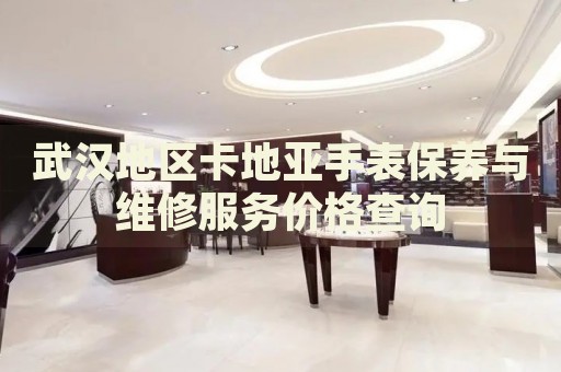 武漢地區(qū)卡地亞手表保養(yǎng)與維修服務(wù)價(jià)格查詢(xún)