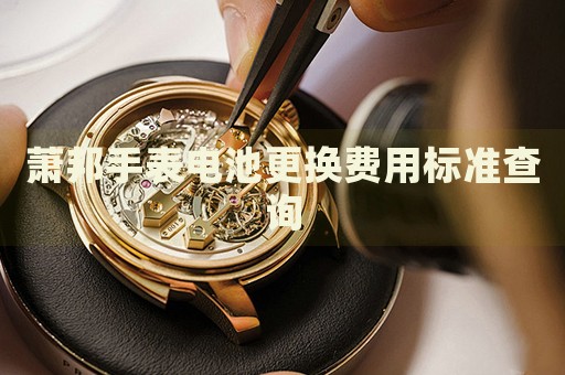 蕭邦手表電池更換費用標(biāo)準(zhǔn)查詢