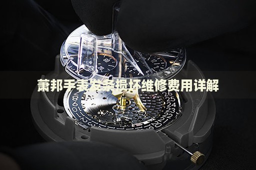 蕭邦手表發(fā)條損壞維修費用詳解
