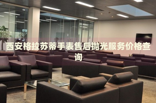 西安格拉蘇蒂手表售后拋光服務(wù)價(jià)格查詢