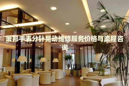 蕭邦手表分針晃動(dòng)維修服務(wù)價(jià)格與流程咨詢