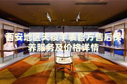 西安地區(qū)天梭手表官方售后保養(yǎng)服務(wù)及價(jià)格詳情