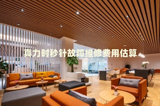 真力時秒針故障維修費(fèi)用估算