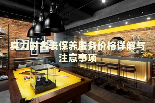 真力時名表保養(yǎng)服務(wù)價格詳解與注意事項(xiàng)