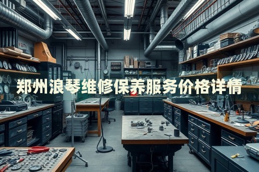 鄭州浪琴維修保養(yǎng)服務(wù)價格詳情