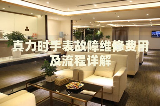 真力時(shí)手表故障維修費(fèi)用及流程詳解