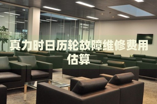 真力時(shí)日歷輪故障維修費(fèi)用估算