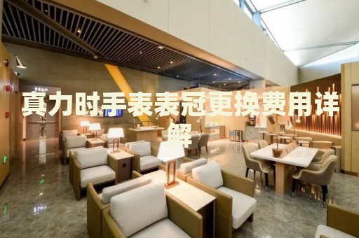 真力時(shí)手表表冠更換費(fèi)用詳解