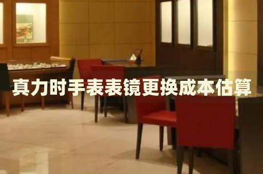 真力時(shí)手表表鏡更換成本估算