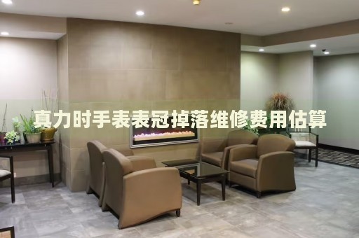 真力時(shí)手表表冠掉落維修費(fèi)用估算