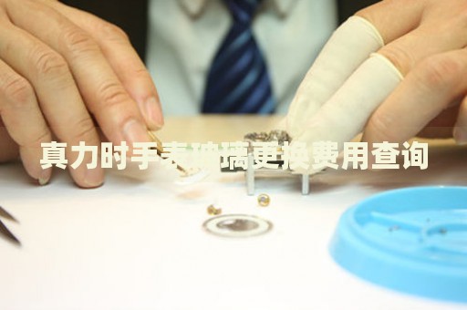 真力時(shí)手表玻璃更換費(fèi)用查詢