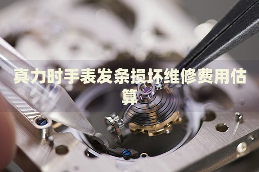真力時(shí)手表發(fā)條損壞維修費(fèi)用估算