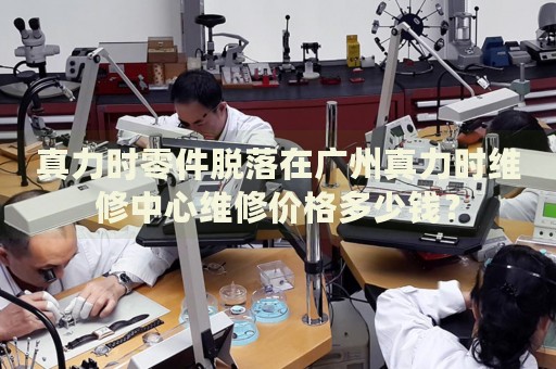 真力時(shí)零件脫落在廣州真力時(shí)維修中心維修價(jià)格多少錢？
