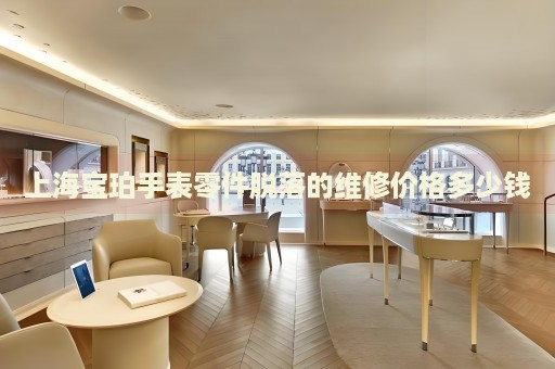 上海寶珀手表零件脫落的維修價格多少錢