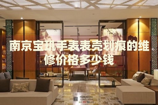南京寶璣手表表殼劃痕的維修價格多少錢