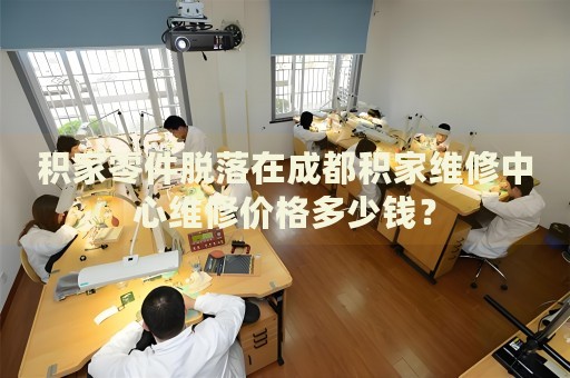 積家零件脫落在成都積家維修中心維修價(jià)格多少錢？