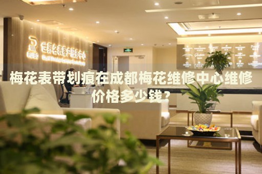 梅花表帶劃痕在成都梅花維修中心維修價格多少錢？