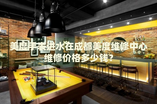 美度手表進(jìn)水在成都美度維修中心維修價格多少錢？