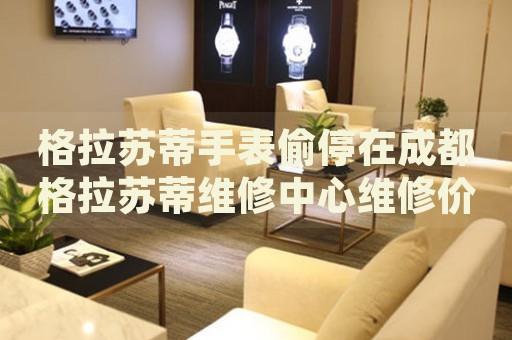 格拉蘇蒂手表偷停在成都格拉蘇蒂維修中心維修價格多少錢？