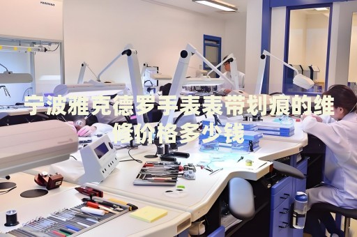 寧波雅克德羅手表表帶劃痕的維修價(jià)格多少錢