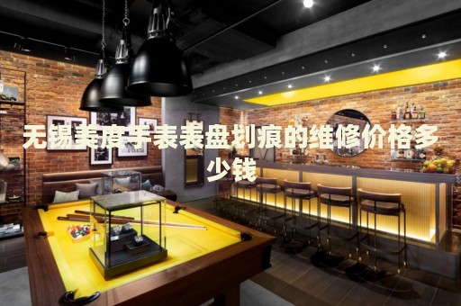 無錫美度手表表盤劃痕的維修價(jià)格多少錢