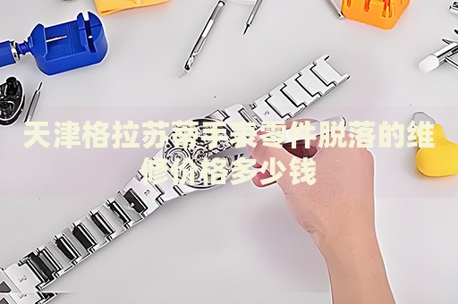 天津格拉蘇蒂手表零件脫落的維修價(jià)格多少錢