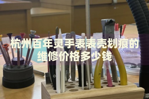 杭州百年靈手表表殼劃痕的維修價(jià)格多少錢