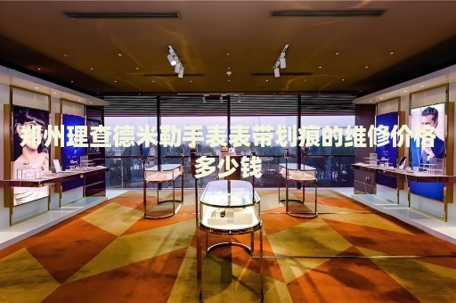 鄭州理查德米勒手表表帶劃痕的維修價(jià)格多少錢
