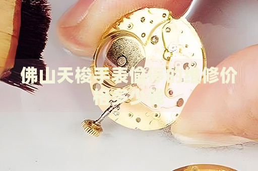 佛山天梭手表偷停的維修價(jià)格多少錢