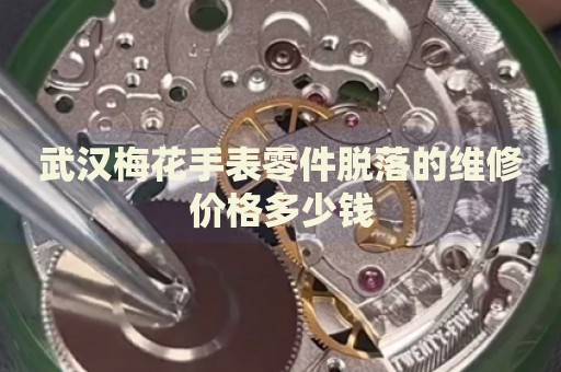 武漢梅花手表零件脫落的維修價(jià)格多少錢