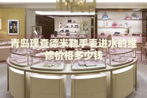 青島理查德米勒手表進(jìn)水的維修價(jià)格多少錢
