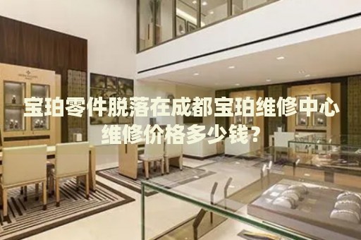 寶珀零件脫落在成都寶珀維修中心維修價(jià)格多少錢？